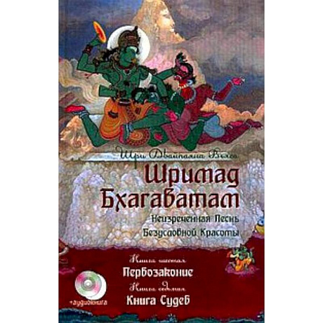 Фото Шримад Бхагаватам. Книга 6-7+ CD. Первозаконие. Книга судеб