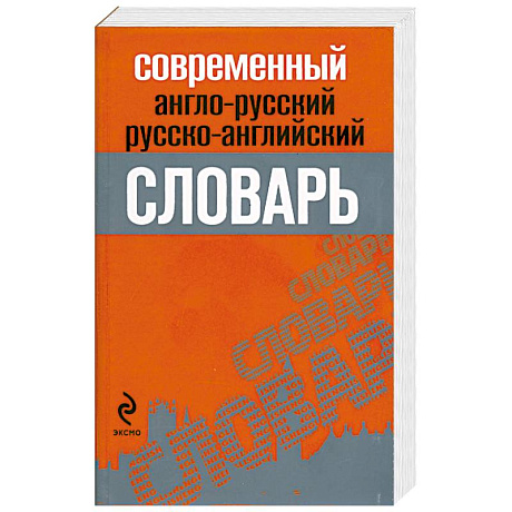 Фото Современный англо-русский, русско-английский словарь