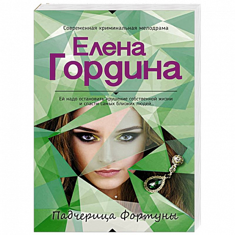 Фото Падчерица Фортуны 