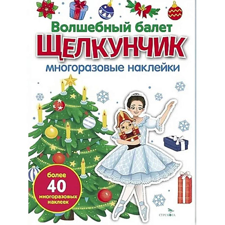 Фото Волшебный балет 'Щелкунчик': многоразовые наклейки
