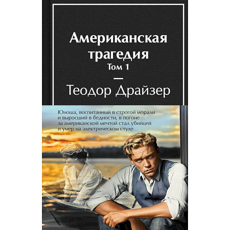 Фото Американская трагедия (комплект из 2-х книг с полусупером)