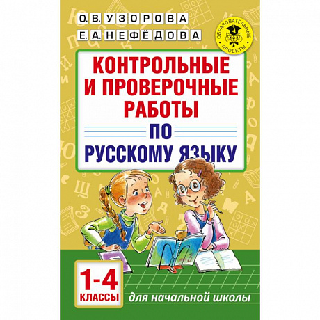 Фото Контрольные и проверочные работы по русскому языку. 1-4 классы
