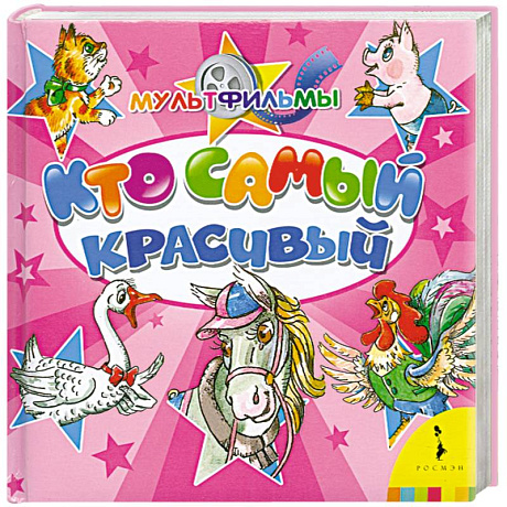 Фото Кто самый красивый