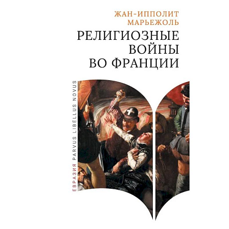 Фото Религиозные войны во Франции