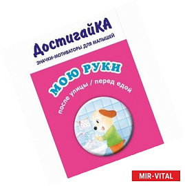 Значок. Мою руки после улицы / перед едой