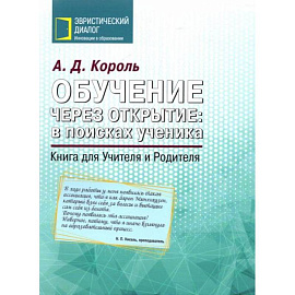 Обучение через открытие: в поисках ученика