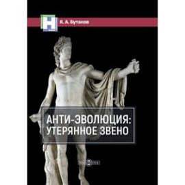 Анти-эволюция. Утерянное звено