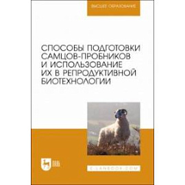 Способы подготовки самцов-пробников и использование их в репродуктивной биотехнологии