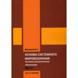 Основы системного мировоззрения. Системно-онтологическое обоснование