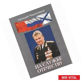 На службе отечеству