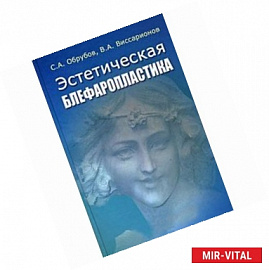 Эстетическая блефаропластика. Офтальмологические и хирургические аспекты