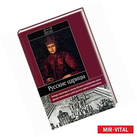 Русские царицы