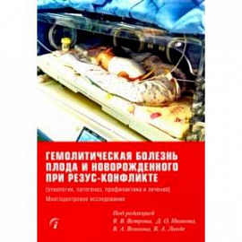 Гемолитическая болезнь плода и новорожденного при резус-конфликте