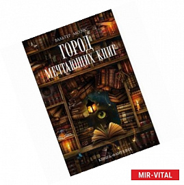 Город Мечтающих Книг