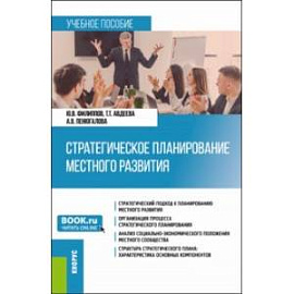 Стратегическое планирование местного развития. Учебное пособие