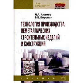 Технология производства неметаллических строительных изделий и конструкций: Учебник