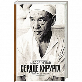 Сердце хирурга. Дополненное издание