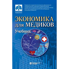 Экономика для медиков: Учебник