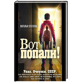 Вот попали!