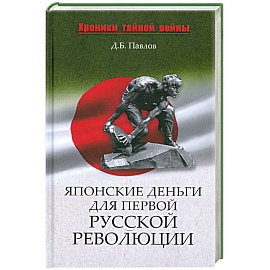 Японские деньги для первой русской революции