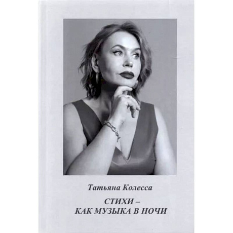 Фото Стихи - как музыка в ночи. Колесса Т.