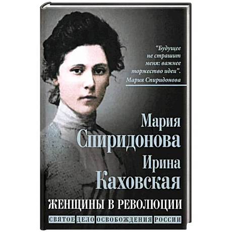 Фото Женщины в революции. Святое дело освобождения России