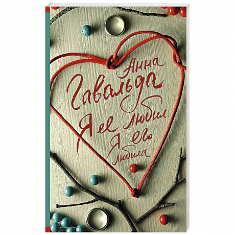 Фото Я ее любил. Я его любила