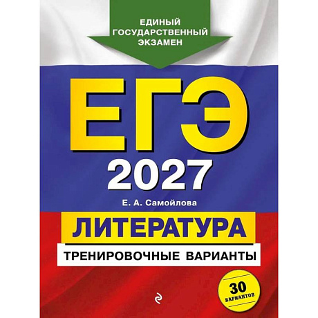 Фото ЕГЭ-2027. Литература. Тренировочные варианты. 30 вариантов