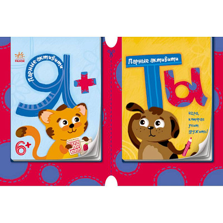 Фото Парные активити. Я+ты. Книга 1