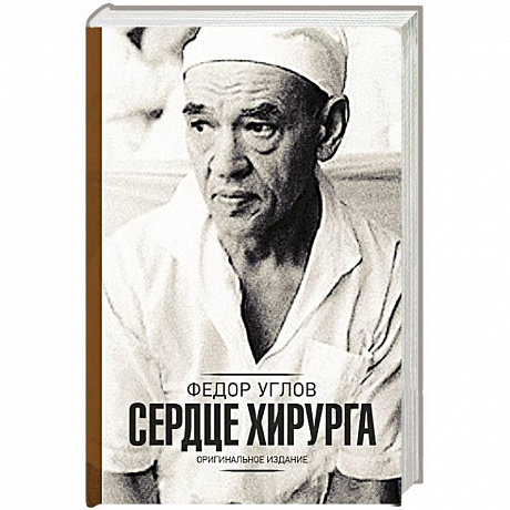 Фото Сердце хирурга. Дополненное издание