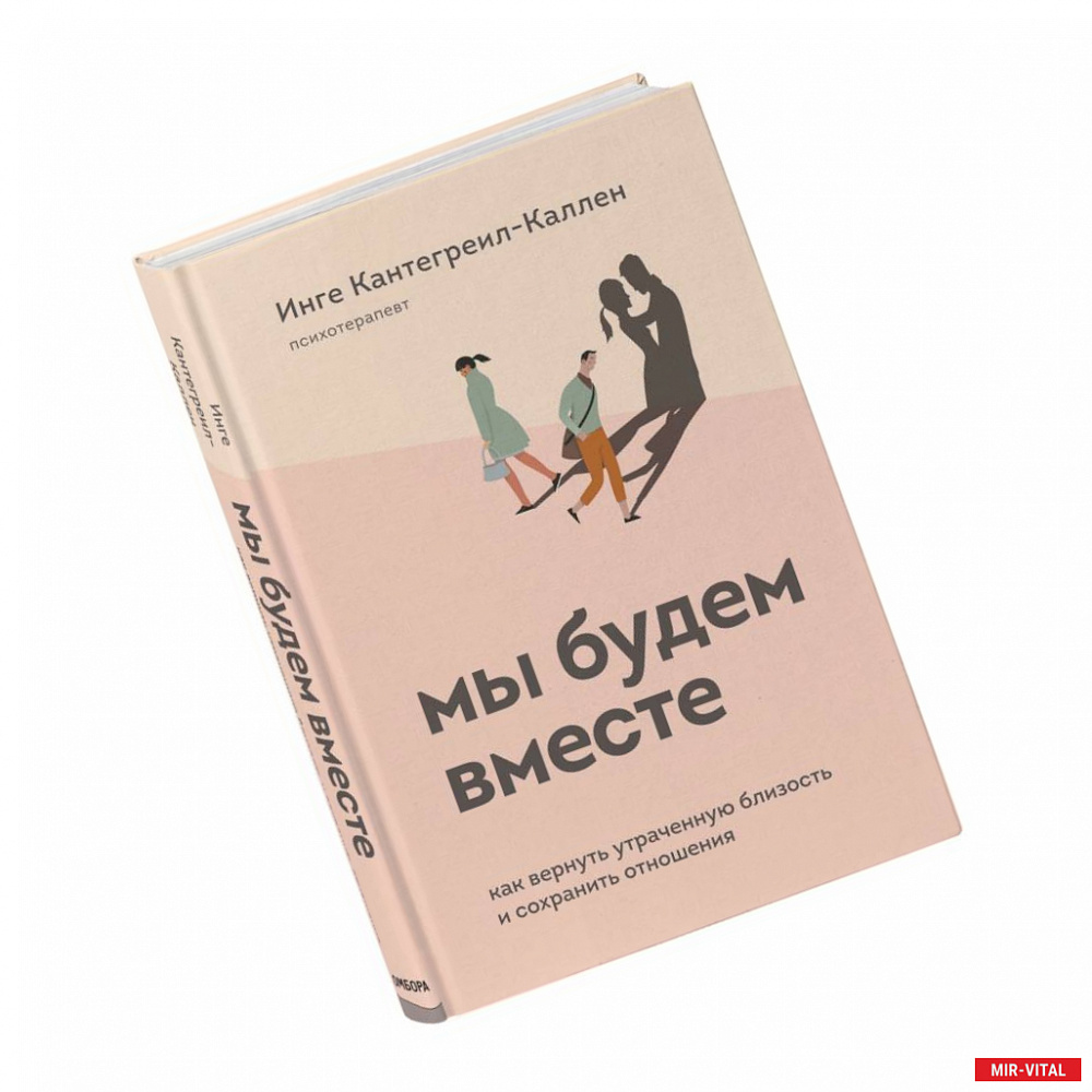 Фото Мы будем вместе. Как вернуть утраченную близость и сохранить отношения