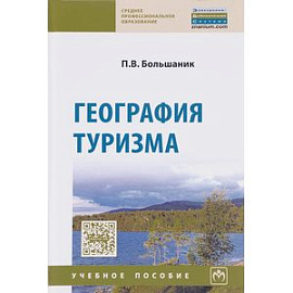 География туризма.Учебное пособие