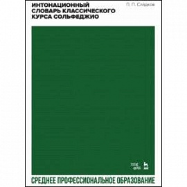 Интонационный словарь классического курса сольфеджио. Учебное пособие