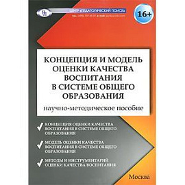 Концепция и модель оценки качества воспитания в системе общего образования