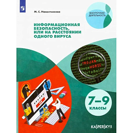 Информационная безопасность, или На расстоянии одного вируса. 7-9 классы. Учебное пособие. ФГОС