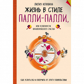 Жизнь в стиле Палли-палли или особенности южно-корейского счастья. Как успеть все и получить от этого удовольствие. 