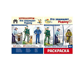 Кто защищает Родину (комплект: демонстрационные картинки и раскраска)