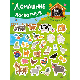 Домашние животные