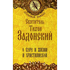 Святитель Тихон Задонский. О вере и жизни христианской