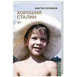 Хороший Сталин Хороший Сталин