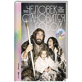 Человек становится собой. И находит первые суперсилы : История мира в рассказах, картинках и комиксах