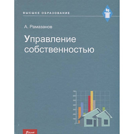 Управление собственностью: Учебное пособие.