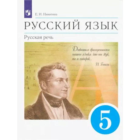 Фото Русский язык. Русская речь. 5 класс. Учебник. ФГОС