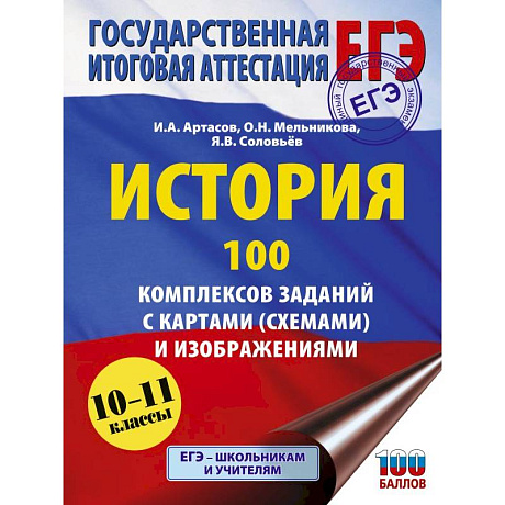 Фото ЕГЭ. История. 100 комплексов заданий с картами (схемами) и изображениями
