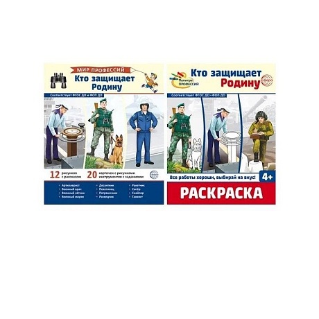 Фото Кто защищает Родину (комплект: демонстрационные картинки и раскраска)