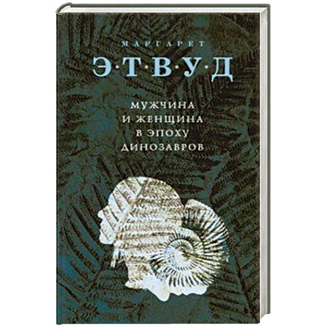 Фото Мужчина и женщина в эпоху динозавров