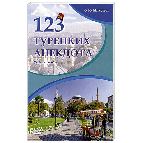 Фото 123 турецких анекдота. Учебное пособие