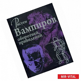 Рисуем вампиров, оборотней и привидений