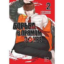Viral Hit. Борьба в прямом эфире. Том 2