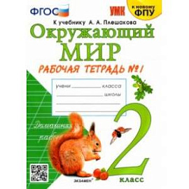 Окружающий мир. 2 класс. Рабочая тетрадь №1 к учебнику А. А. Плешакова. ФГОС